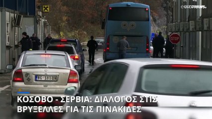 Κόσοβο - Σερβία: Διάλογος στις Βρυξέλλες για τις πινακίδες