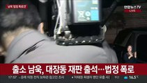 [현장연결] 출소 남욱, 대장동 재판 출석…법정 폭로