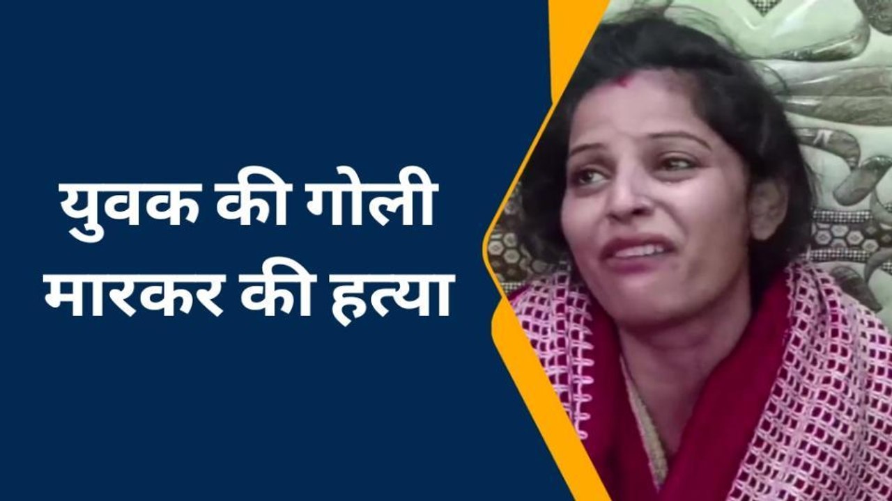 गाजियाबाद: बर्थडे पार्टी में खेला गया खूनी खेल, युवक की गोलियों से भूनकर हत्या