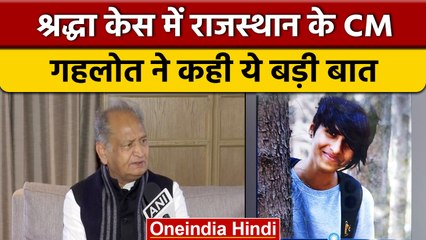 Shraddha Case: Rajasthan के CM Ashok Gehlot बोले- 'एक कौम को बनाया टारगेट' | वनइंडिया हिंदी |#Shorts