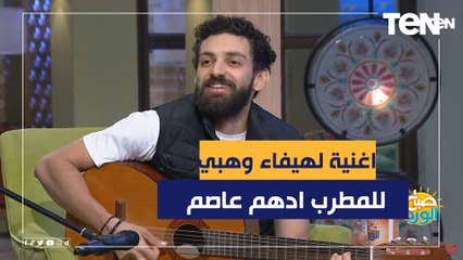 أغنية عايزني اقولك اني دايبة من زمان في هواك بأداء ولحن مختلف للمطرب أدهم عاصم