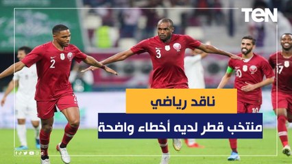 ناقد رياضي: منتخب قطر عنده مشكلة واضحة في الدفاع وحراسة المرمى لو فضل بالمستوى ده مش هيكمل