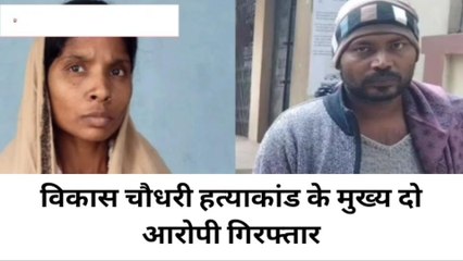 नालंदा: प्रेम-प्रसंग में युवक का शव छह टुकड़ा कर फेकने के आरोपी प्रेमिका व उसका पति गया जेल