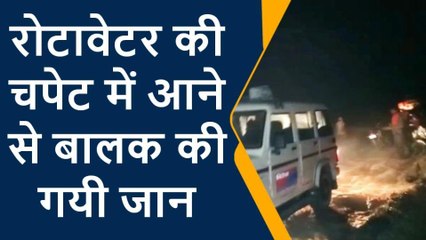 पुर्वी चंपारण: मासूम बालक की रोटावेटर में कटकर मौत, परिजनों में मचा कोहराम