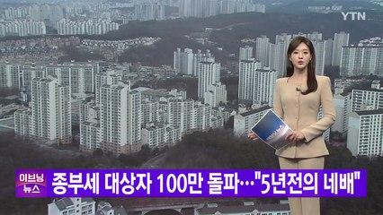 [YTN 실시간뉴스] 종부세 대상자 100만 돌파..."5년전의 네배"  / YTN
