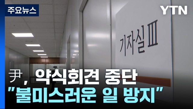 尹, 출근길 약식회견 중단... 불미스러운 일 재발 방지 필요 / YTN