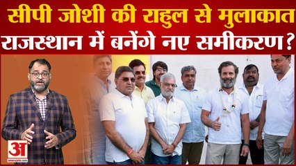 Bharat Jodo Yatra के बीच CP Joshi ने Rahul Gandhi से की मुलाकात, Rajasthan में बनेंगे नए समीकरण?