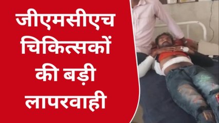 पश्चिम चंपारण: जीएमसीएच चिकित्सकों की लापरवाही, दर-दर भटकने को मजबूर, सुनिए पीड़ित की जुबानी