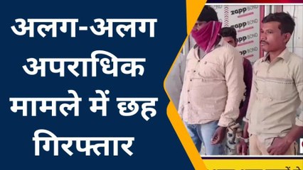 जमुई: पुलिस की बड़ी कार्रवाई, अलग-अलग मामलों में छह गिरफ्तार