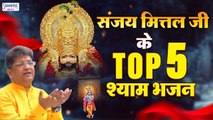 ग्यारस स्पेशल | संजय मित्तल जी के Top 5 श्याम भजन | Sanjay Mittal | Nonstop Shyam Bhajans ~ Hindi Devotional Bhajan~ 2022