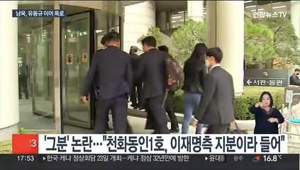 입연 남욱 "천화동인1호, 이재명측 지분"…법정 폭로