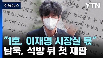남욱 "천화동인 1호에 이재명 시장실 지분...선거자금 4억 전달" / YTN