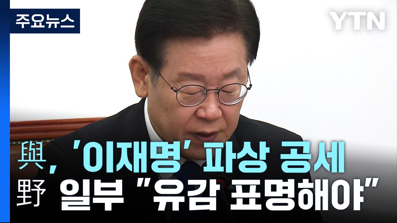 與, '이재명' 파상 공세...野 일부도 "유감 표명해야" / YTN