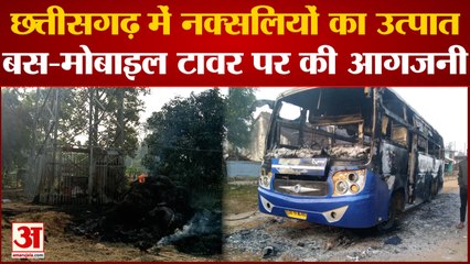 Chhattisgarh : नक्सलियों का उत्पात, बस-मोबाइल टावर जलाया, कल कांकेर, नारायणपुर, कोंडागांव बंद बुलाया