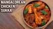 Mangalorean Chicken Sukka | Dry Chicken | Kori Sukka | Chicken Sukka Recipe By Varun | Get Curried