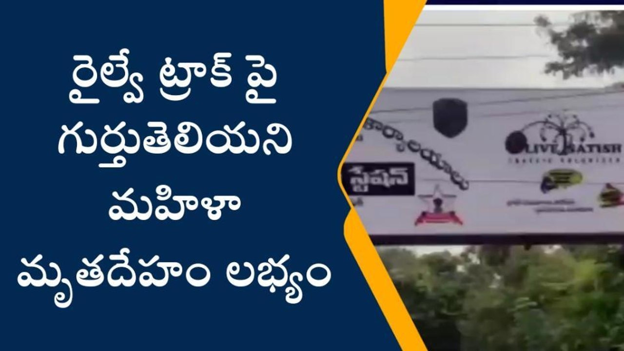 విశాఖపట్నం: రైల్వే ట్రాక్ పై గుర్తుతెలియని మహిళా మృతదేహం