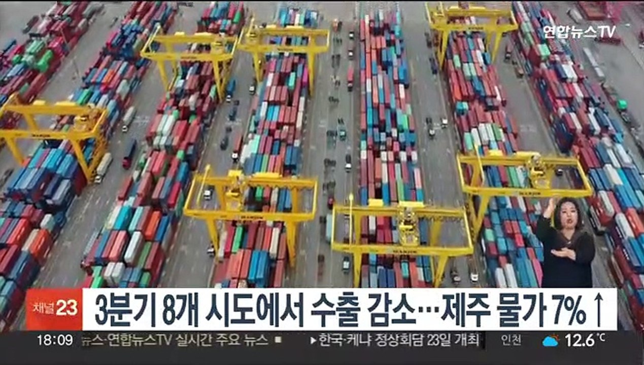 3분기 8개 시도에서 수출 감소…제주 물가 7%↑