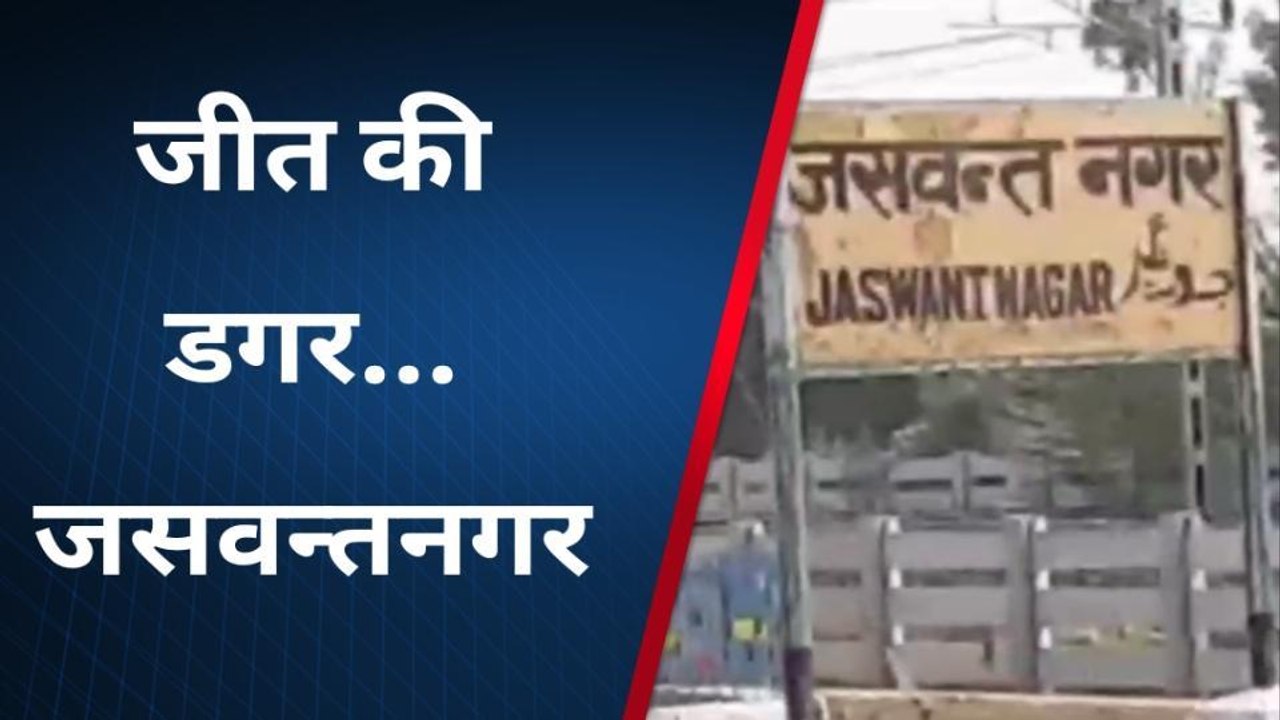 भाजपा की जीत में रोड़ा है जसवंत नगर क्षेत्र, क्या इस बार ये तिलिस्म तोड़ पायेंगे रघुराज सिंह