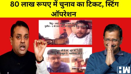 Скачать видео: MCD Elections : BJP ने जारी किया स्टिंग ऑपरेशन, AAP पर 80 लाख में सीट बेचने का आरोप  | Delhi |