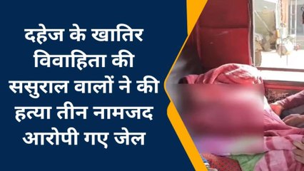 मुंगेर: दहेज के खातिर ससुराल वालों ने की विवाहिता की हत्या,तीन गिरफ्तार