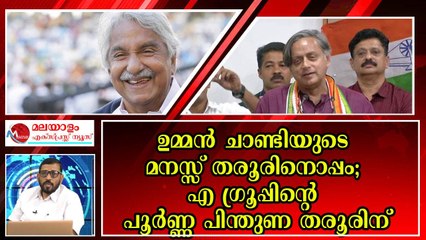 തരൂരിനെ മുന്നിൽ നിറുത്തി കളിക്കാൻ എ ഗ്രൂപ്പ് ; മുരളിയും കളം മാറ്റി ചവിട്ടുന്നു