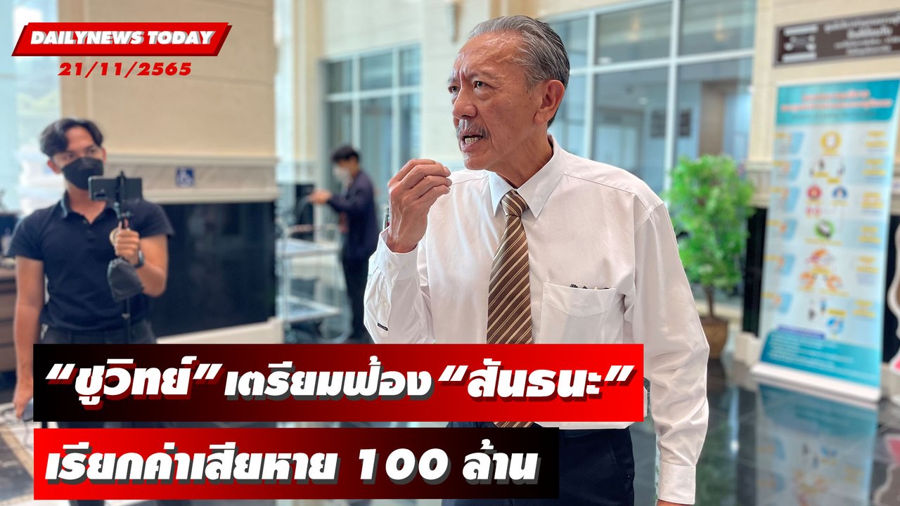 “ชูวิทย์” เตรียมฟ้อง “สันธนะ” เรียกค่าเสียหาย 100 ล้าน | DAILYNEWSTODAY 21/11/65