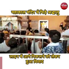 महाकाल मंदिर में भिड़े श्रद्धालु