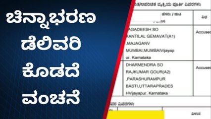 2.10 ಕೋಟಿ ಮೌಲ್ಯದ ಚಿನ್ನಾಭರಣ ಡೆಲಿವರಿ ಕೊಡದೆ ಪರಾರಿ