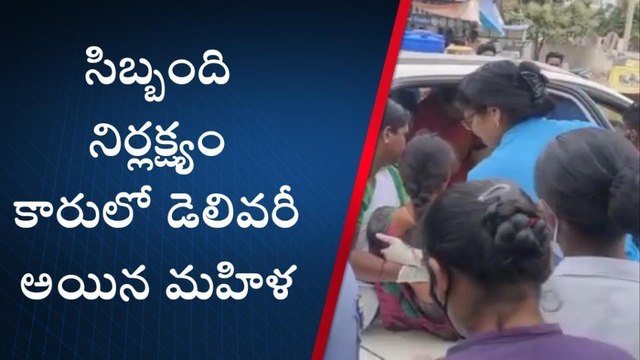 నల్గొండ: ప్రభుత్వ ఆసుపత్రి సిబ్బంది నిర్లక్ష్యం.. కారులోనే ప్రసవించిన మహిళ