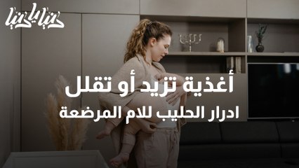 اغذية تزيد أو تقلل من إدرار الحليب عند المرضعة