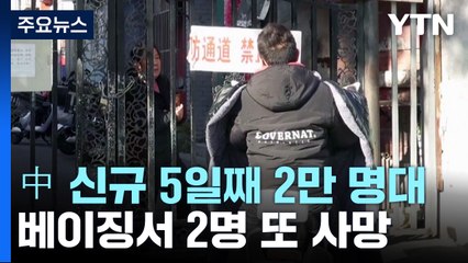 中 신규 감염 5일째 2만 명대...베이징서 2명 또 사망 / YTN