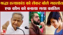 Gehlot on Shraddha Murder Case: Shraddha हत्याकांड को लेकर Ghelot बोले एक कौम को बनाया गया कातिल