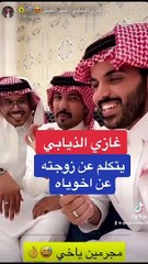 سخرية غازي الذيابي ورفاقه من زوجته في شهر العسل تثير الانتقادات