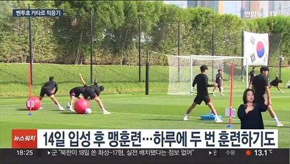벤투호 카타르 적응기…긴장 풀며 '출격 준비'