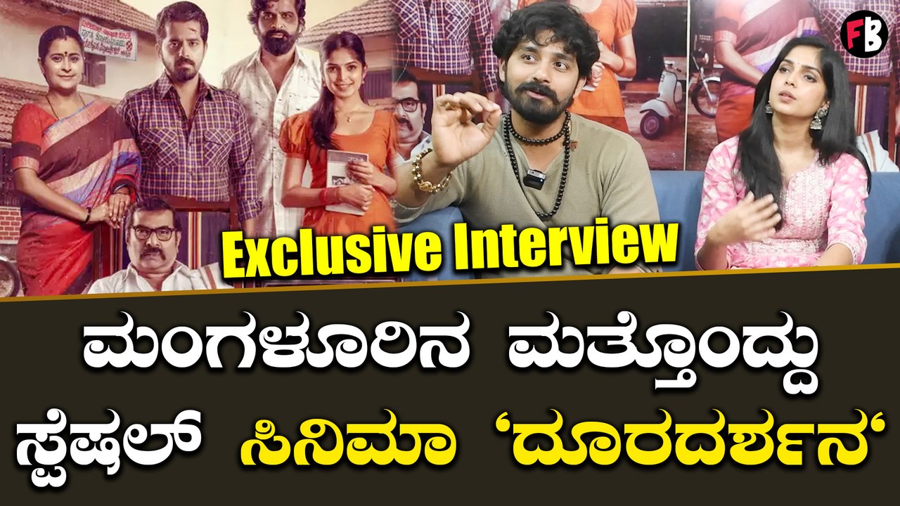 Dooradarshana Film Interview : ರೆಟ್ರೋ ಸಿನಿಮಾದ ಸಾಲಿಗೆ ದೂರದರ್ಶನ ನಿಲ್ಲುತೆ | *Sandalwood | Filmibeat
