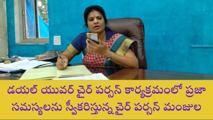 వికారాబాద్: డయల్ యువర్ మున్సిపల్ చైర్ పర్సన్ కి 30 ఫిర్యాదులు