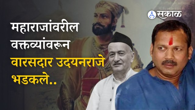 Udayanraje Bhosale on Governor | राज्यपालांना हाकलून द्या पंतप्रधानांकडे केली मागणी | Sakal