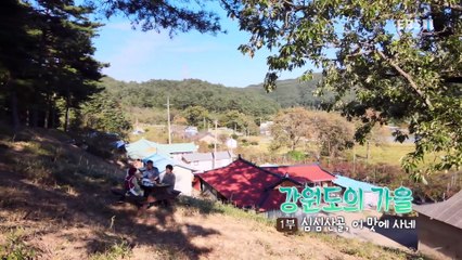 한국기행 - Korea travel_강원도의 가을 1부- 심심산골, 이 맛에 사네_#001