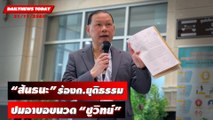 เอาบ้าง!! “สันธนะ” ร้องก.ยุติธรรมปมอาบอบนวด “ชูวิทย์” | DAILYNEWSTODAY 21/11/65