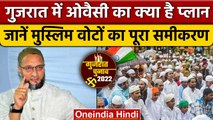 Gujarat Election 2022: Asaduddin Owaisi का चलेगा जादू ? मुस्लिम वोटर्स पर नजर | वनइंडिया हिंदी*News