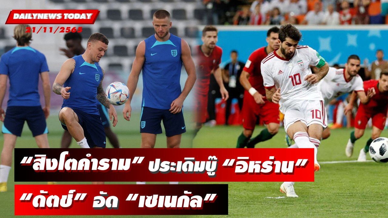 บอลโลกเดือด “สิงโตคำราม”ประเดิมบู๊ “อิหร่าน”- “ดัตช์”อัด “เซเนกัล” | DAILYNEWSTODAY 21/11/65