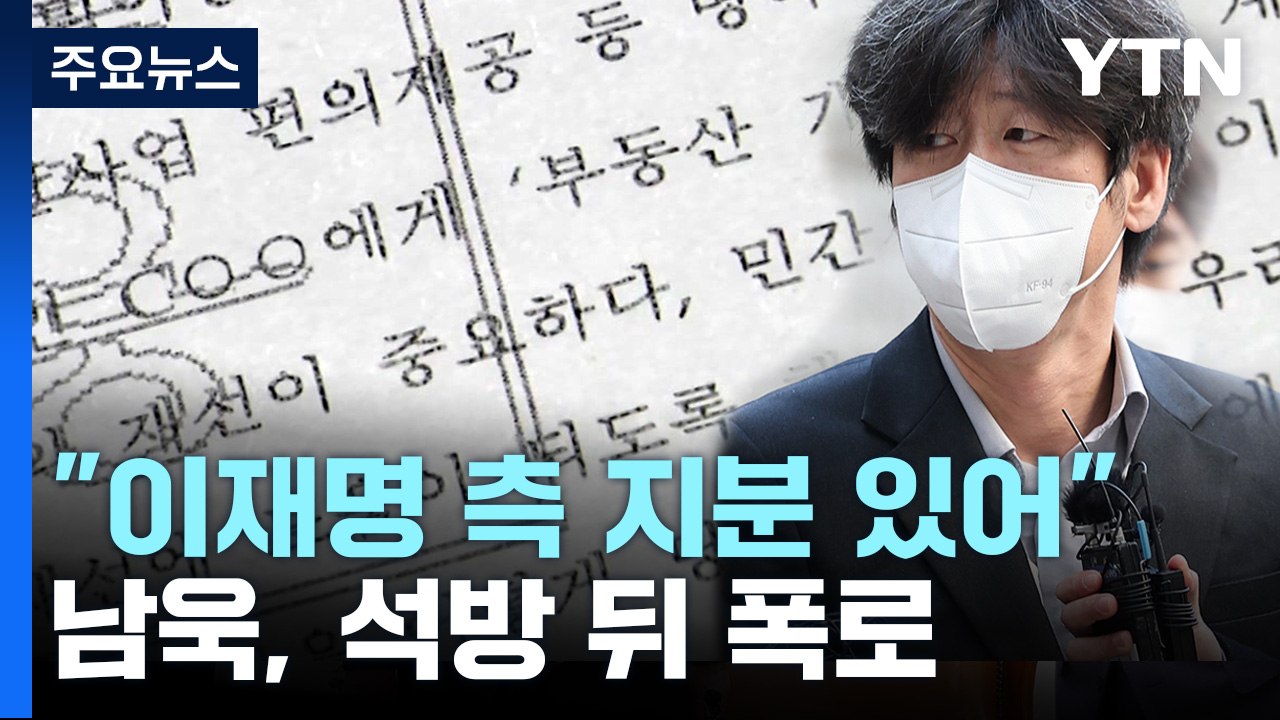 남욱 "천화동인 1호 이재명 시장 측 지분"...석방 첫날 '폭로전' / YTN