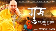 Guru ji New Bhajan | Guru Bin Jeevan Hai Bekar | Guru Ji Latest Bhajan | Bade Mandir Guru ji ~ New Video - 2022