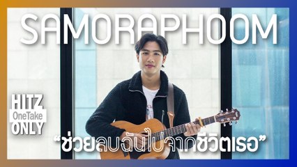 HITZ One Take ONLY | SAMORAPHOOM - ช่วยลบฉันไปจากชีวิตเธอ