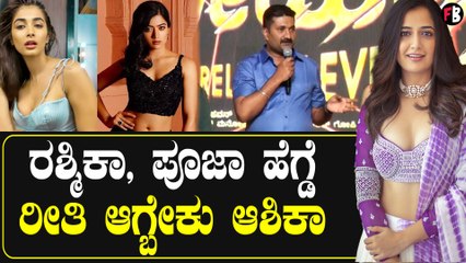 ರಶ್ಮಿಕಾ ಪೂಜಾ ಹೆಗ್ಡೆ ರೀತಿ ಆಗ್ಬೇಕು ಆಶಿಕಾ | Ashika Ranganath | Filmibeat Kannada