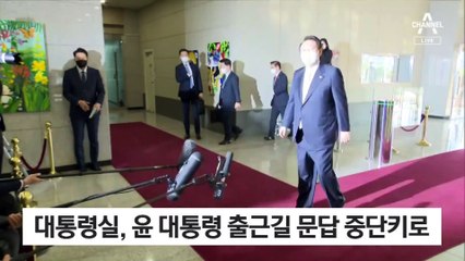 ‘용산시대 상징’ 출근길 문답 중단…기자실 앞에 가벽 설치