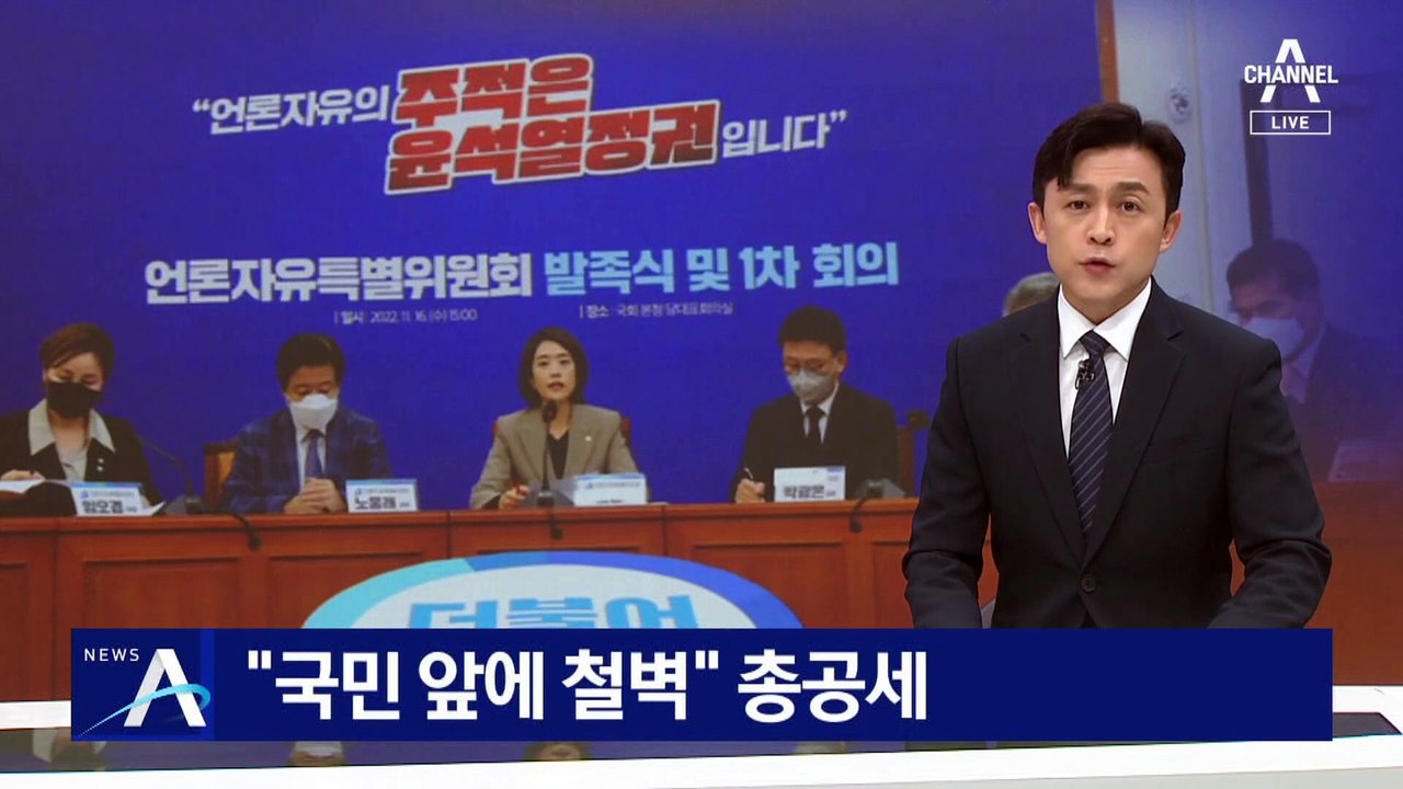민주, 대통령실 조치에 “언론 탄압”…“국민 앞에 철벽” 총공세