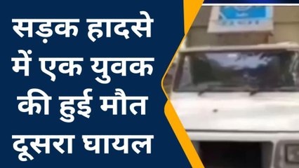 ब्रेकिंग न्यूज़: नहीं थम रहा रफ्तार का कहर, एक युवक की मौके पर हुई मौत, दूसरा घायल