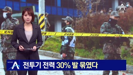 KF-16 추락에 비행 금지…전투기 전력 30% 발 묶였다