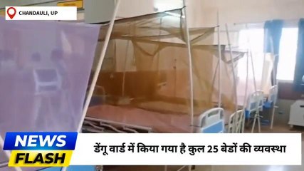चंदौली में तेजी से फैल रहा ये &#039;खतनाक बीमारी&#039;, देखे अस्पतालों की ये तस्वीरें